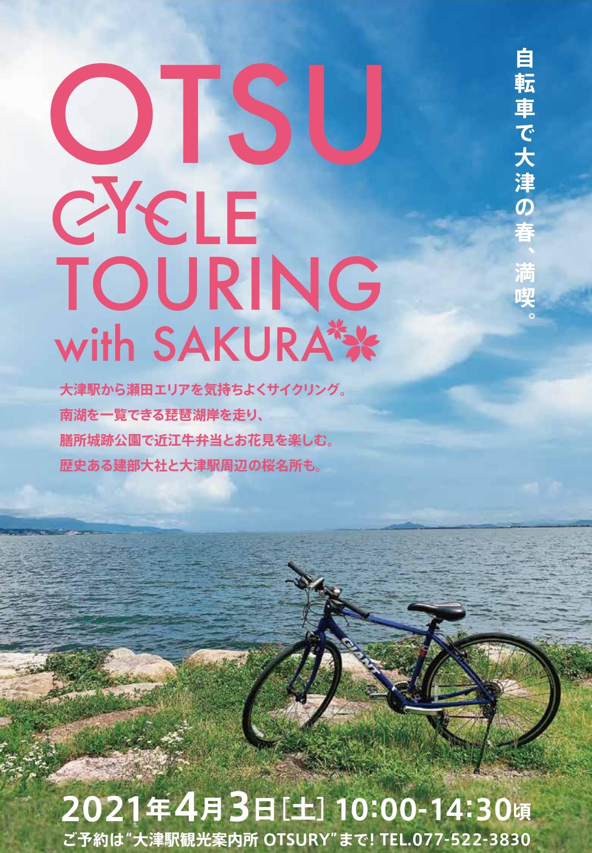 Otsu Cycle Touring x Sakura | 大津百町DAYS